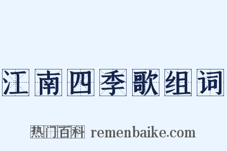 江南四季歌组词是什么意思的图片